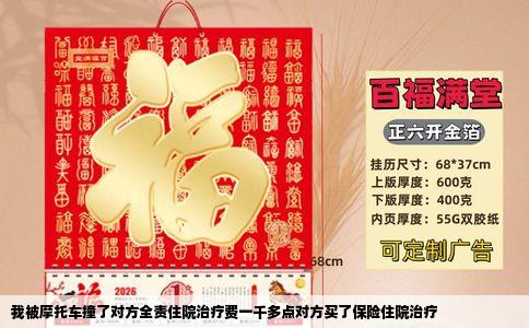 我被摩托车撞了对方全责住院治疗费一千多点对方买了保险住院治疗