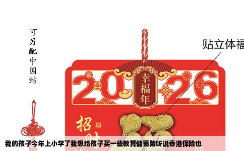 我的孩子今年上小学了我想给孩子买一些教育储蓄险听说香港保险也