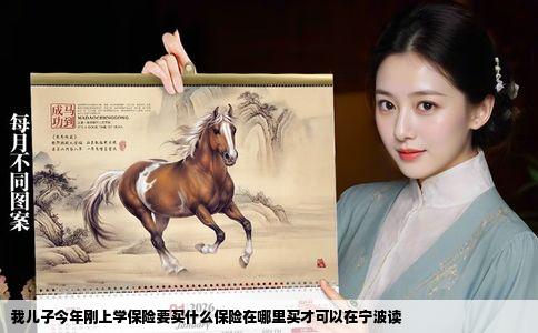 我儿子今年刚上学保险要买什么保险在哪里买才可以在宁波读