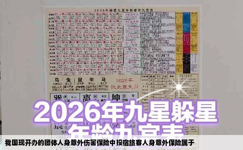 我国现开办的团体人身意外伤害保险中投宿旅客人身意外保险属于