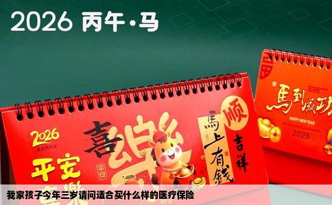 我家孩子今年三岁请问适合买什么样的医疗保险