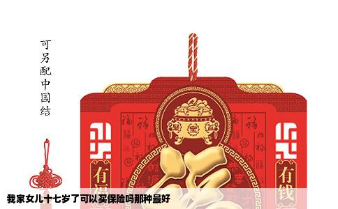 我家女儿十七岁了可以买保险吗那种最好