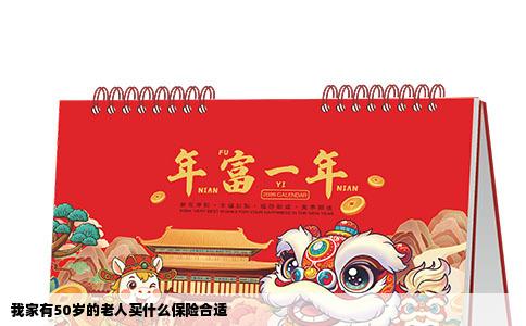 我家有50岁的老人买什么保险合适