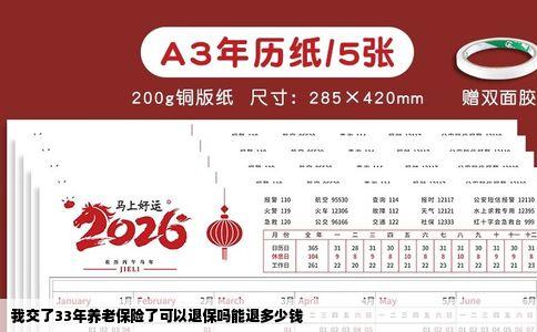 我交了33年养老保险了可以退保吗能退多少钱