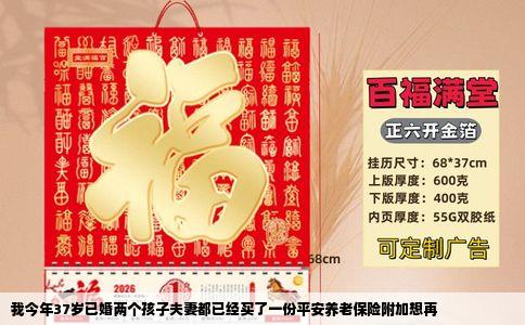 我今年37岁已婚两个孩子夫妻都已经买了一份平安养老保险附加想再