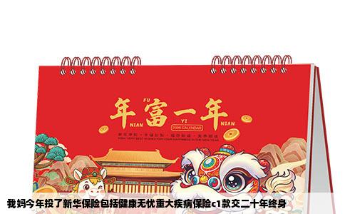 我妈今年投了新华保险包括健康无忧重大疾病保险c1款交二十年终身