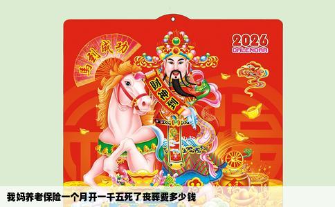 我妈养老保险一个月开一千五死了丧葬费多少钱