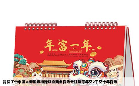 我买了份中国人寿国寿福禄双喜两全保险分红型每年交2千交十年保险