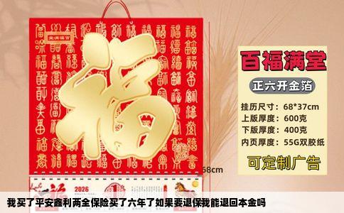 我买了平安鑫利两全保险买了六年了如果要退保我能退回本金吗
