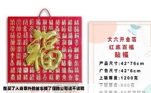 我买了人身意外险被车撞了保险公司该不该赔