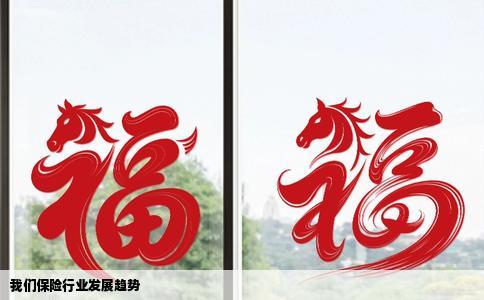 我们保险行业发展趋势