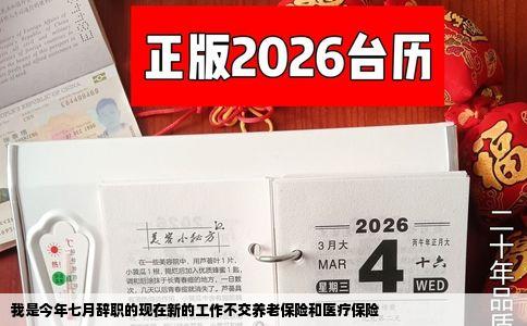 我是今年七月辞职的现在新的工作不交养老保险和医疗保险
