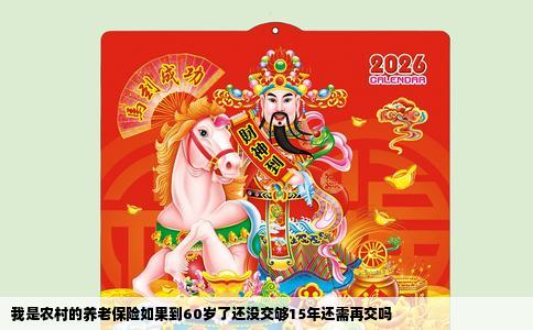 我是农村的养老保险如果到60岁了还没交够15年还需再交吗