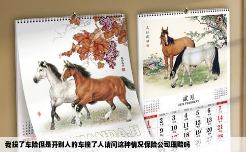 我投了车险但是开别人的车撞了人请问这种情况保险公司理赔吗