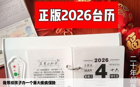 我想给孩子办一个重大疾病保险