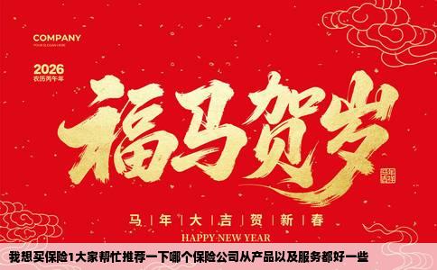 我想买保险1大家帮忙推荐一下哪个保险公司从产品以及服务都好一些