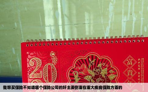 我想买保险不知道哪个保险公司的好主要侧重在重大疾病保险方面的