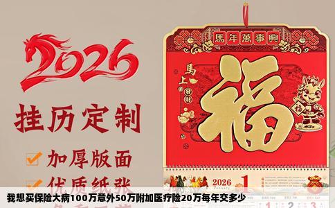 我想买保险大病100万意外50万附加医疗险20万每年交多少