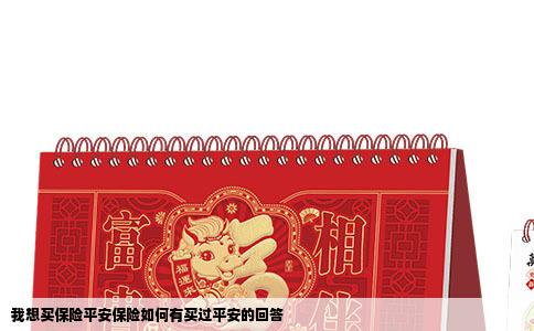 我想买保险平安保险如何有买过平安的回答