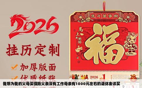 我想为我的父母买保险父亲没有工作母亲有1000元左右的退休金该买