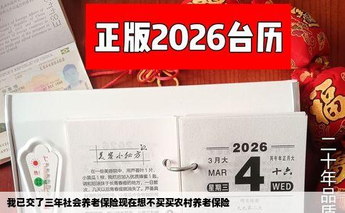 我已交了三年社会养老保险现在想不买买农村养老保险
