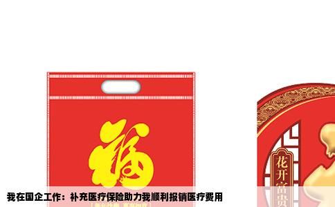 我在国企工作：补充医疗保险助力我顺利报销医疗费用