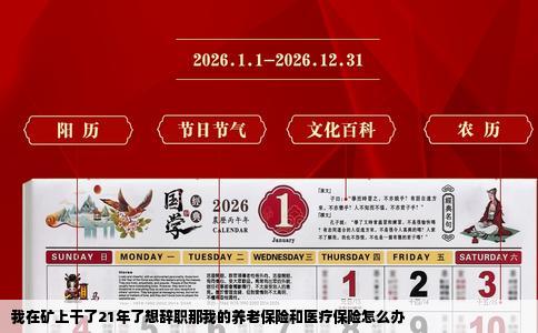 我在矿上干了21年了想辞职那我的养老保险和医疗保险怎么办