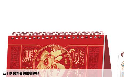 五十岁买养老保险哪种好