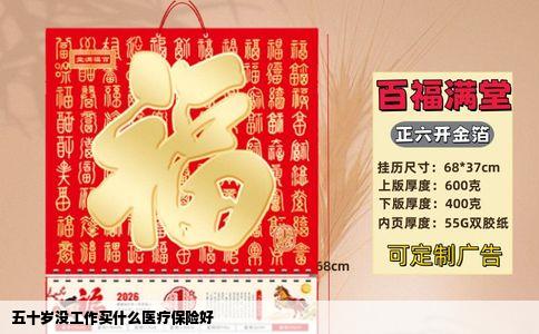 五十岁没工作买什么医疗保险好