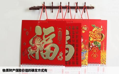 物质财产保险价值的确定方式有