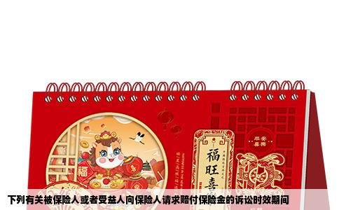 下列有关被保险人或者受益人向保险人请求赔付保险金的诉讼时效期间