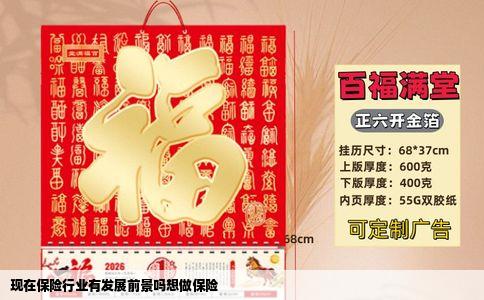 现在保险行业有发展前景吗想做保险