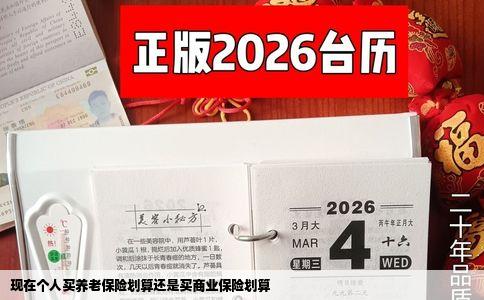 现在个人买养老保险划算还是买商业保险划算