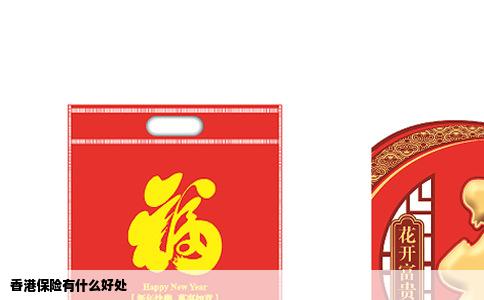 香港保险有什么好处