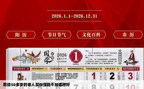 想给50多岁的老人买份保险不知哪种好