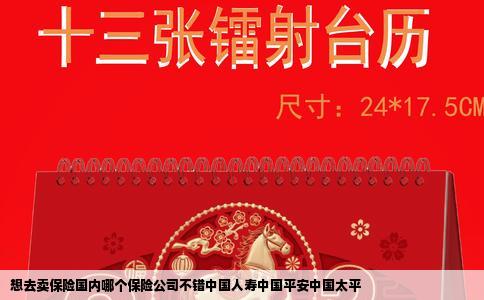想去卖保险国内哪个保险公司不错中国人寿中国平安中国太平