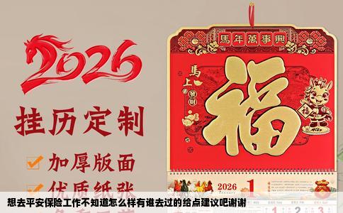 想去平安保险工作不知道怎么样有谁去过的给点建议吧谢谢