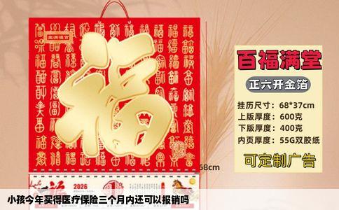 小孩今年买得医疗保险三个月内还可以报销吗