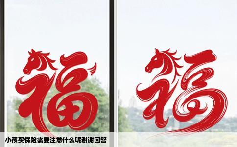 小孩买保险需要注意什么呢谢谢回答