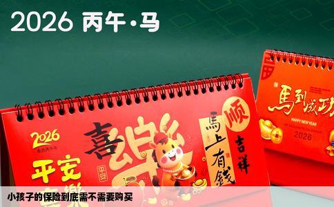 小孩子的保险到底需不需要购买