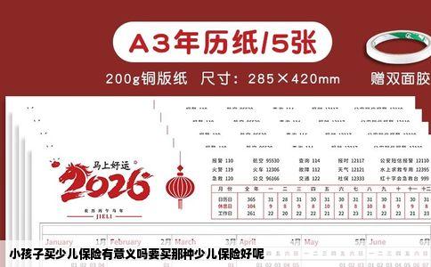 小孩子买少儿保险有意义吗要买那种少儿保险好呢