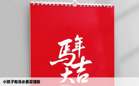 小孩子有没必要买保险