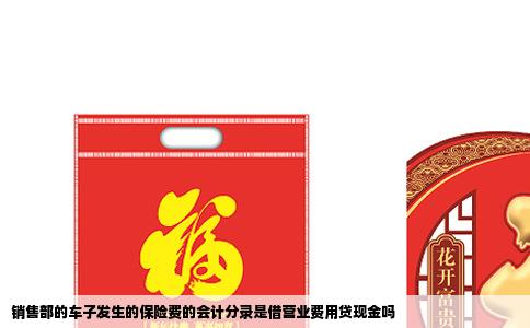 销售部的车子发生的保险费的会计分录是借营业费用贷现金吗