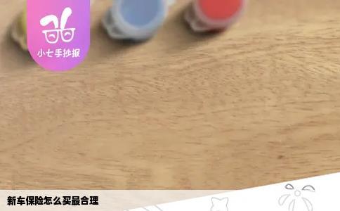 新车保险怎么买最合理