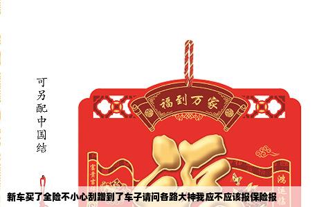 新车买了全险不小心刮蹭到了车子请问各路大神我应不应该报保险报