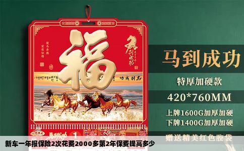 新车一年报保险2次花费2000多第2年保费提高多少
