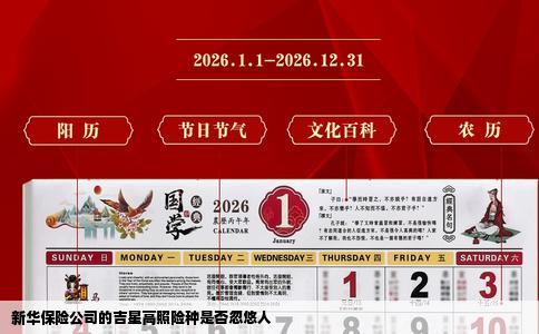 新华保险公司的吉星高照险种是否忽悠人