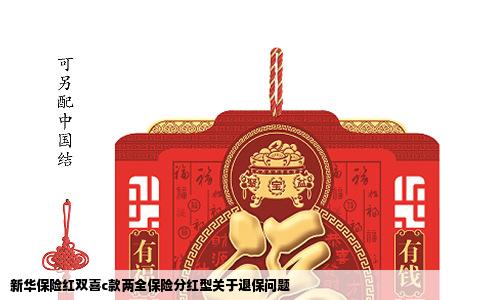 新华保险红双喜c款两全保险分红型关于退保问题