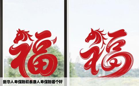 新华人寿保险和泰康人寿保险哪个好