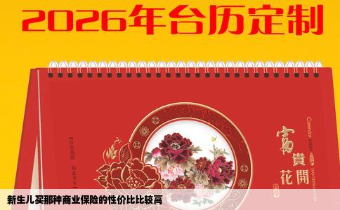 新生儿买那种商业保险的性价比比较高